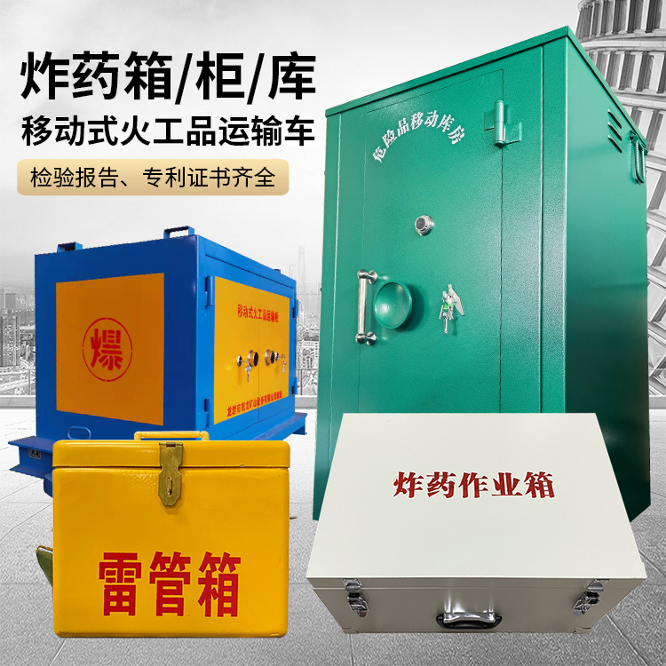 罗平易爆品存放柜 炸药柜 凯龙火工品存放柜型号解析与核心功能