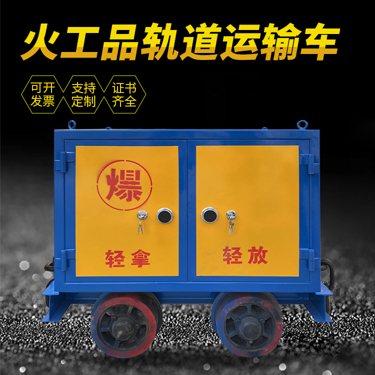 罗平井下轨道火工品运输柜/车的产品特点和应用价值分析